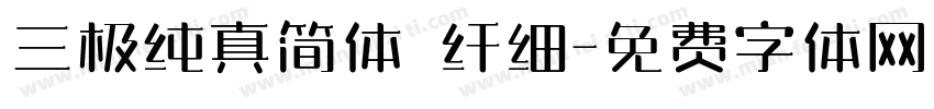 三极纯真简体 纤细字体转换